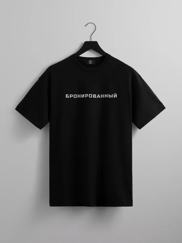 Футболка БРОНИРОВАННЫЙ